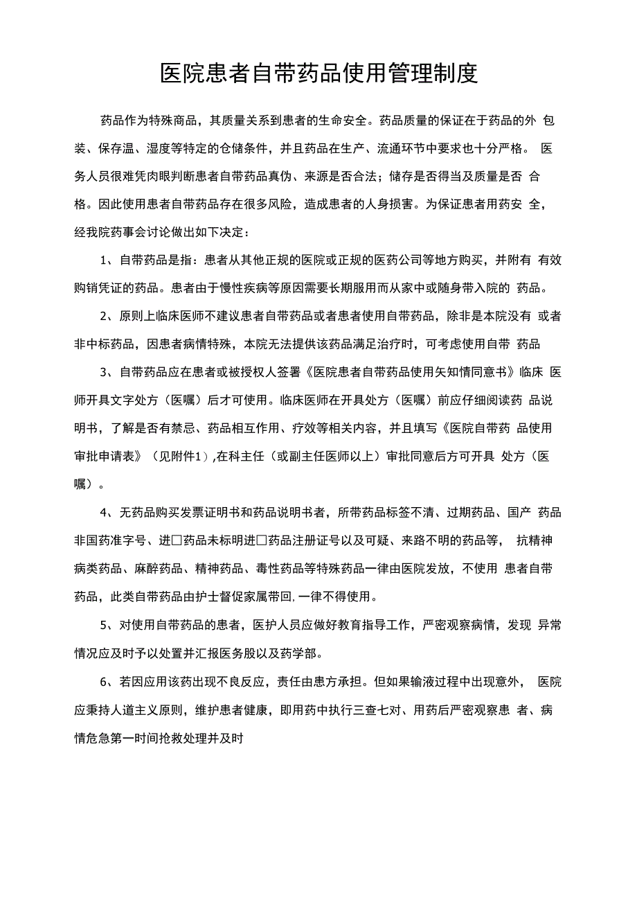 医院患者自带药品使用管理制度_第1页