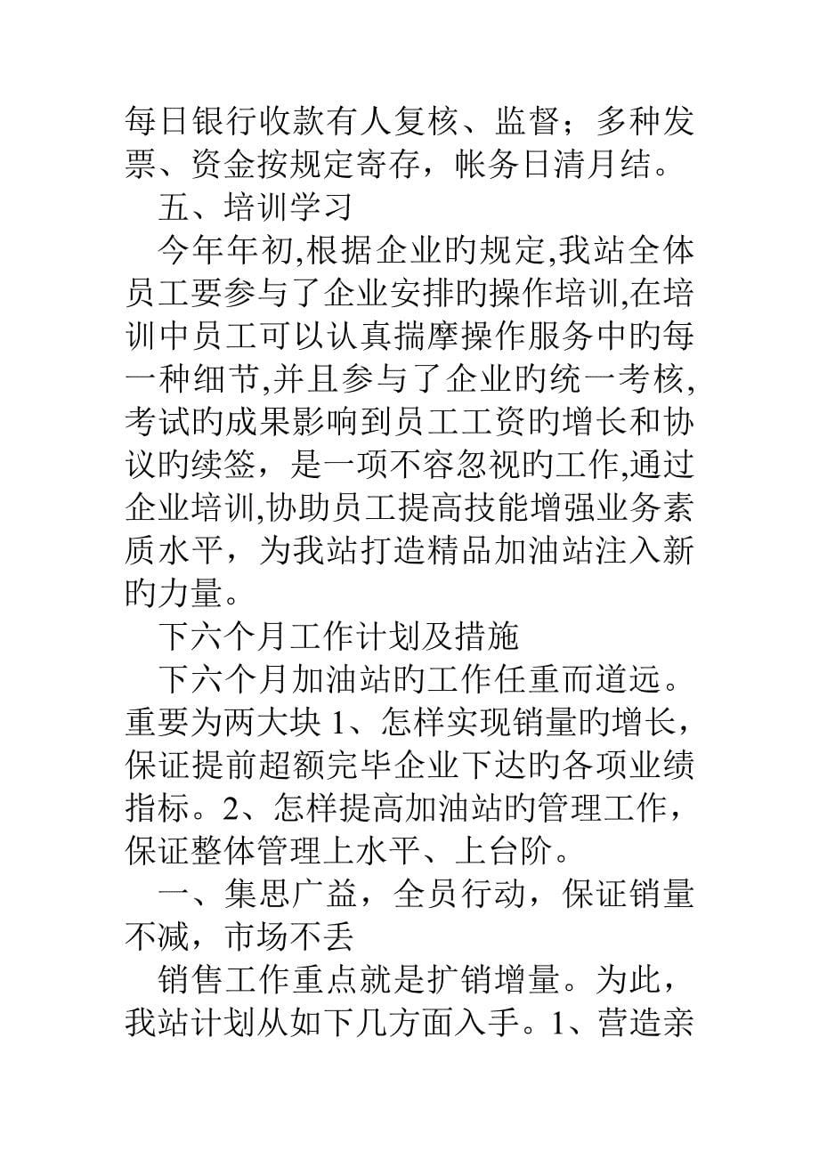 加油站度上半年工作总结及下半年计划_第5页