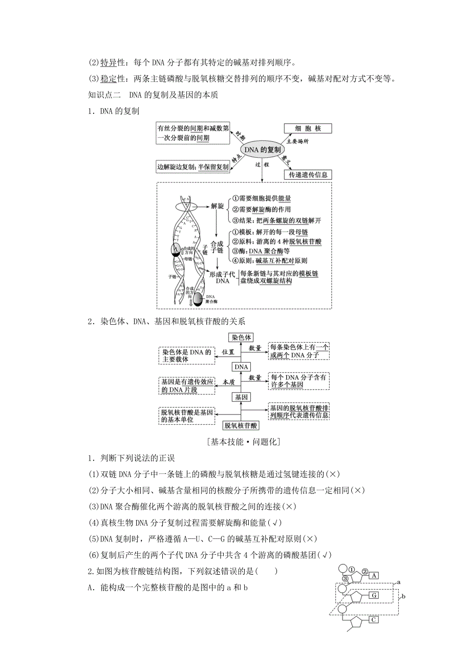 高考生物一轮复习第六单元基因的本质与表达第二讲DNA分子的结构复制与基因的本质精选教案_第2页