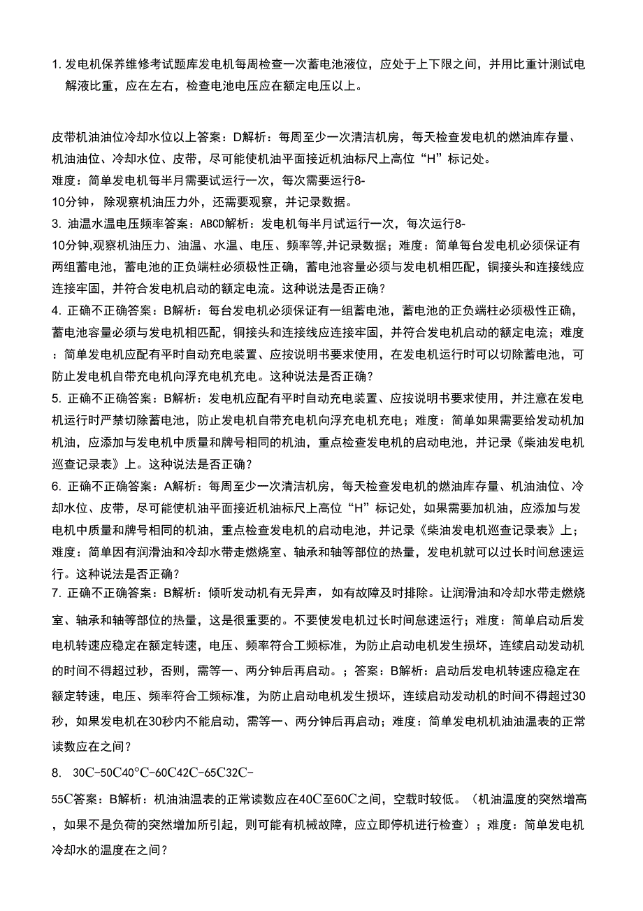 发电机保养维修考题_第1页