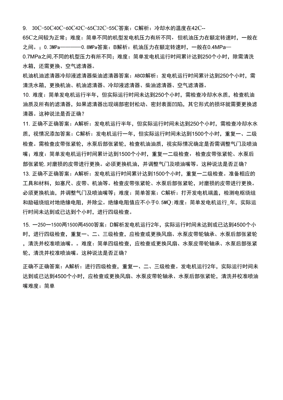 发电机保养维修考题_第2页