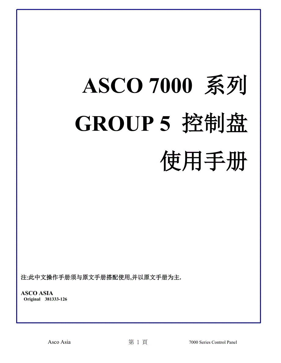 asco7000系列group5控制盘使用手册.doc_第1页