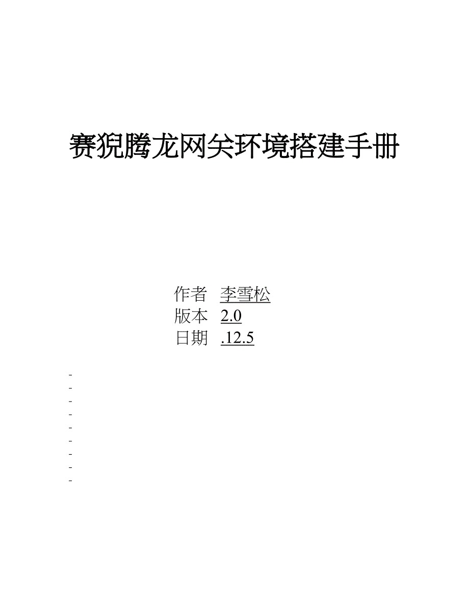 网关环境搭建标准手册_第1页