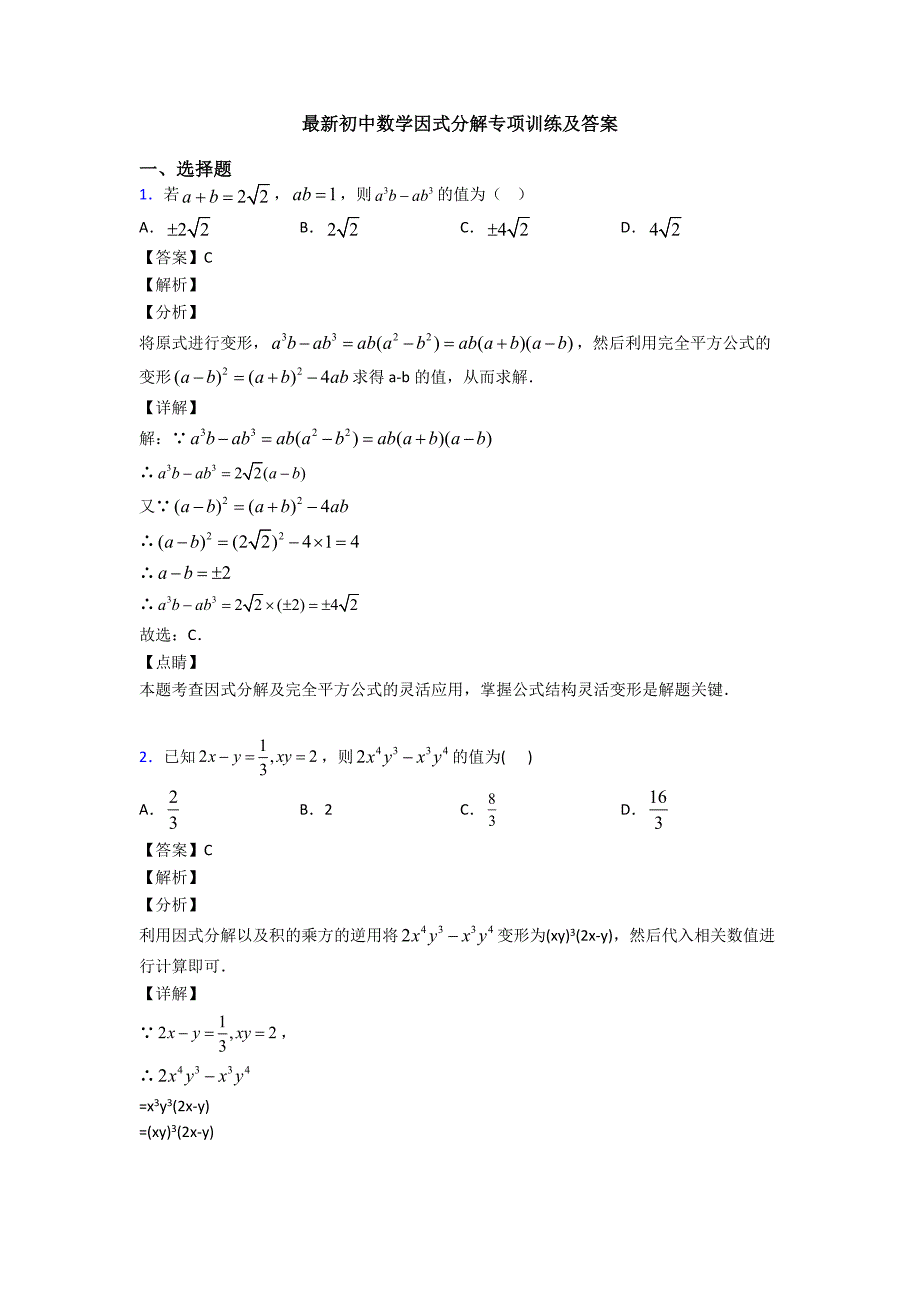 最新初中数学因式分解专项训练及答案_第1页