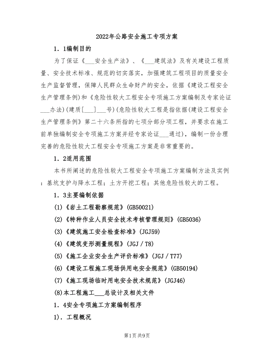 2022年公路安全施工专项方案_第1页