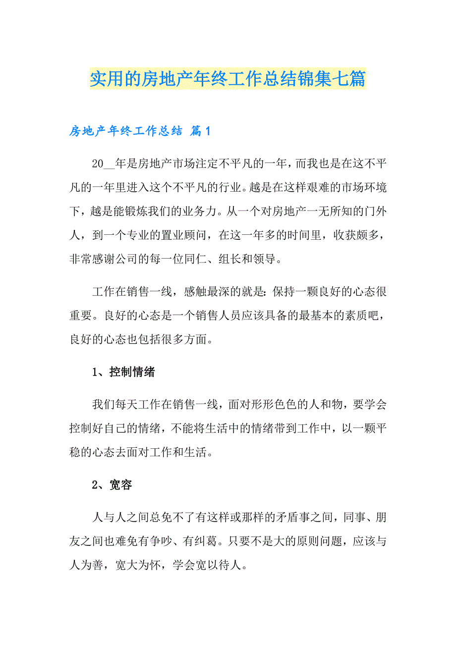 实用的房地产年终工作总结锦集七篇_第1页