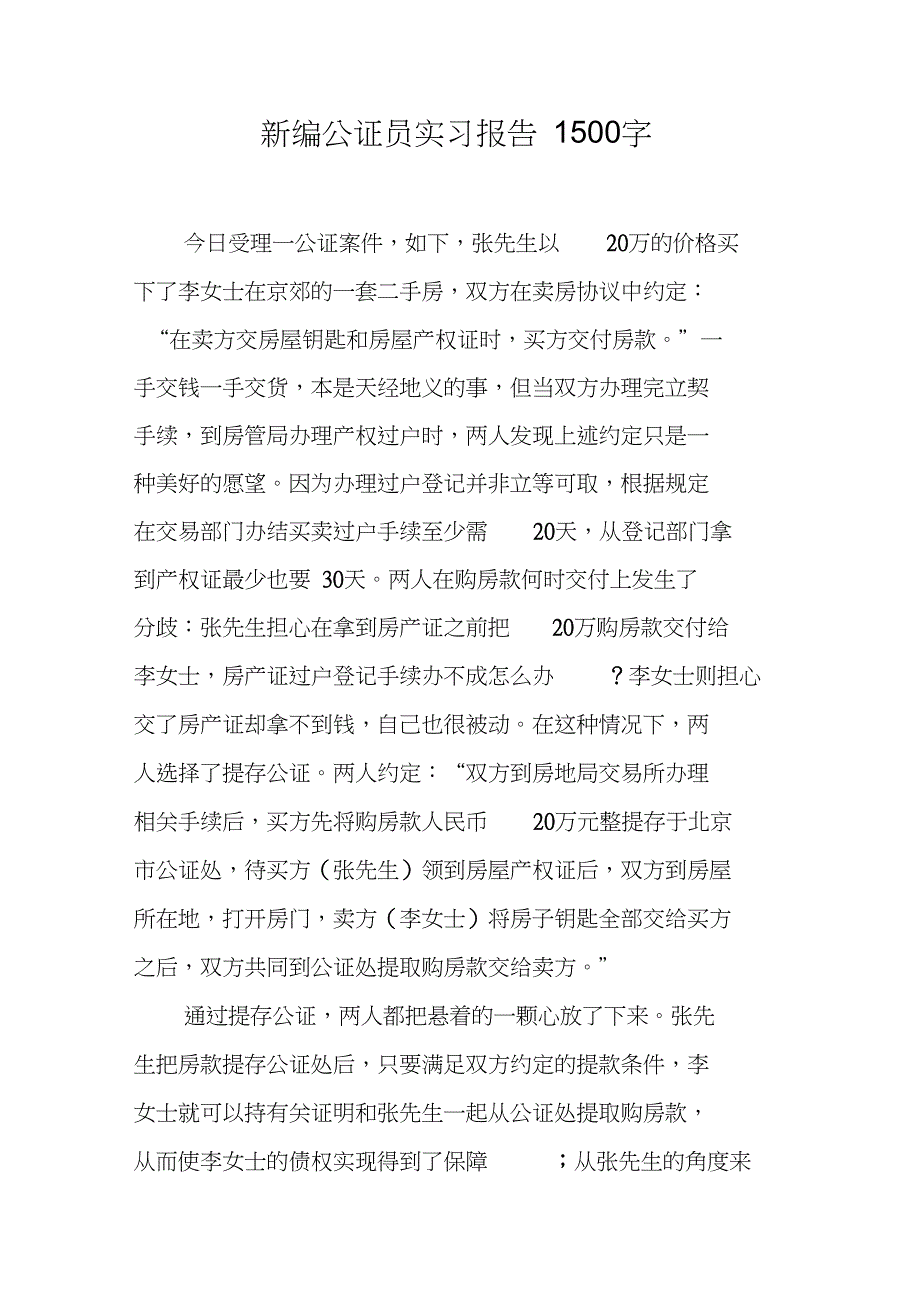 新编公证员实习报告1500字_第1页