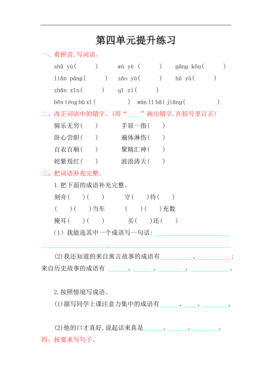 五年级上册语文试题-第四单元提升练习(含答案)--苏教版.doc_第1页