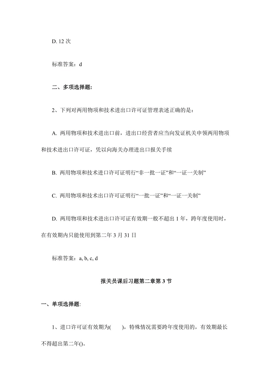 2024年报关员考试课后习题第二章_第3页