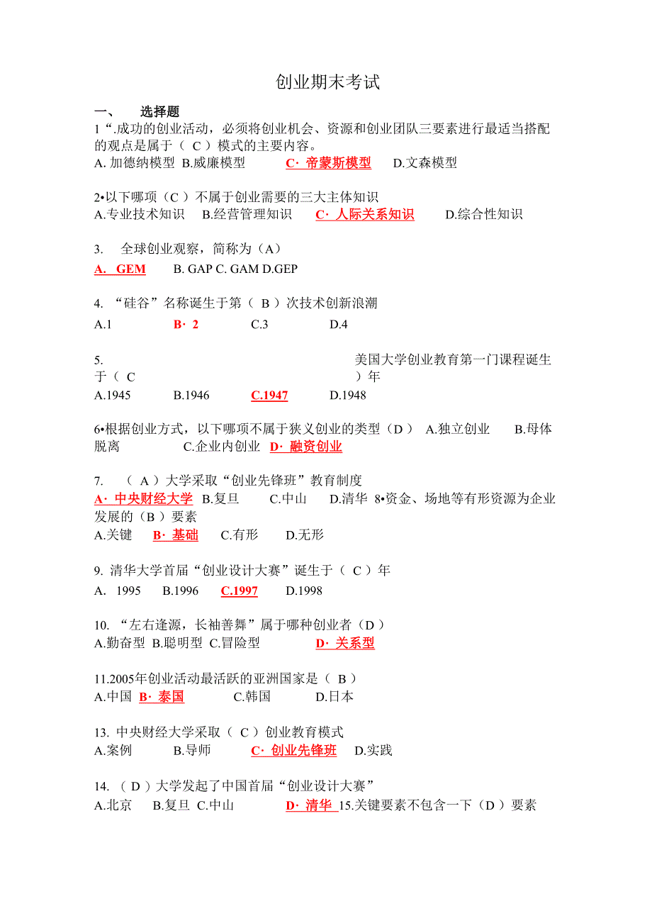 创业基础考试题目汇总_第1页