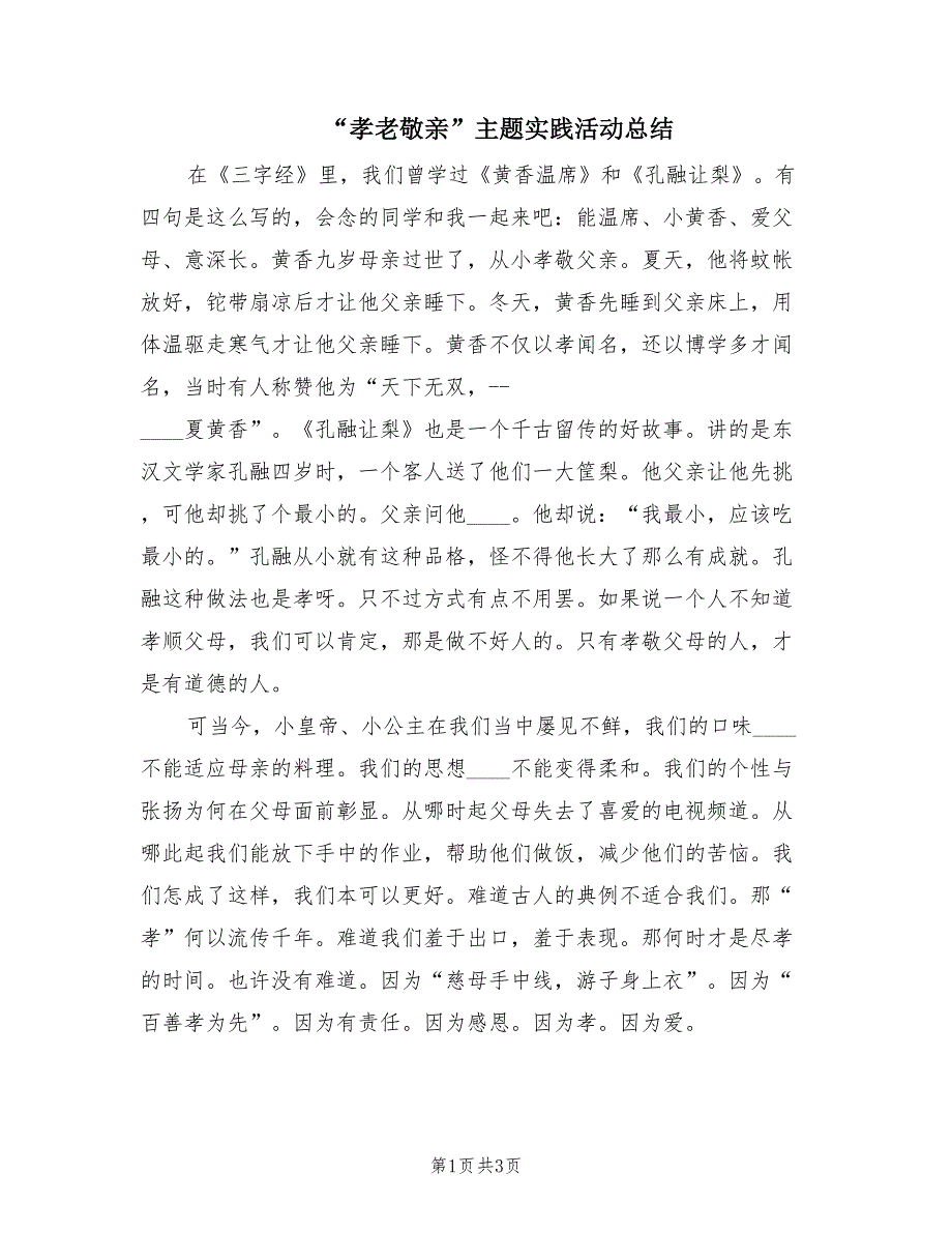 “孝老敬亲”主题实践活动总结（2篇）_第1页