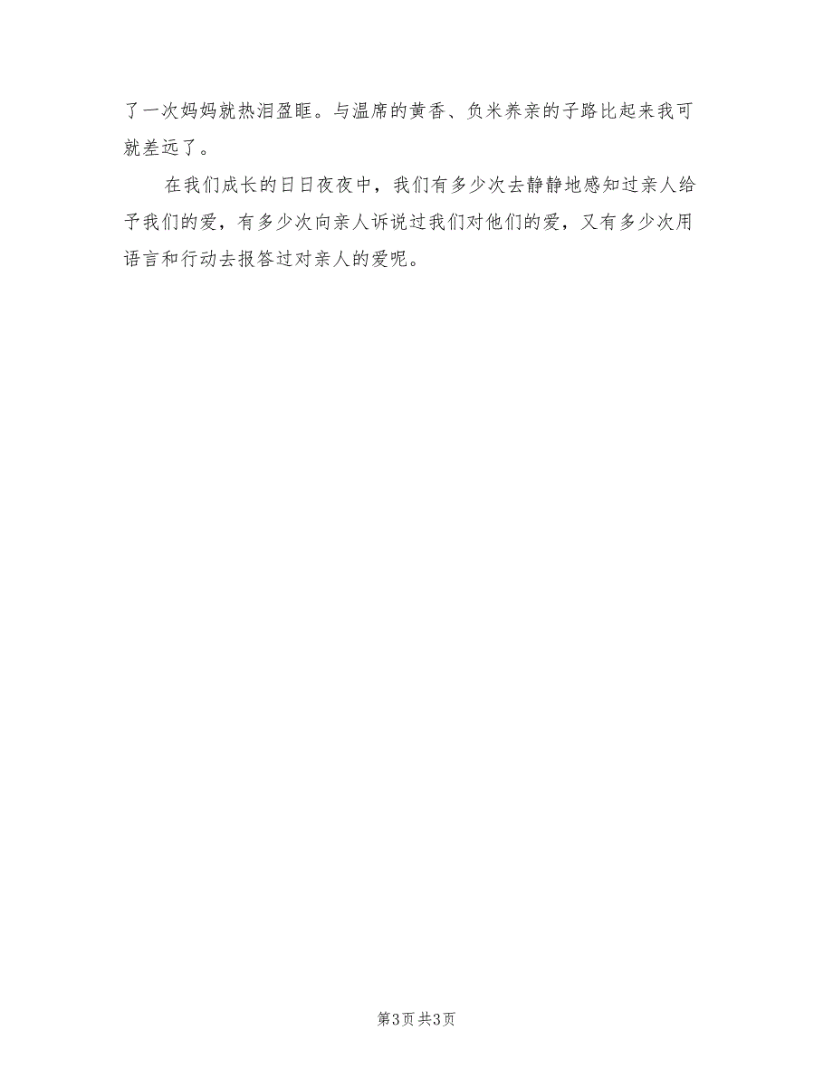 “孝老敬亲”主题实践活动总结（2篇）_第3页