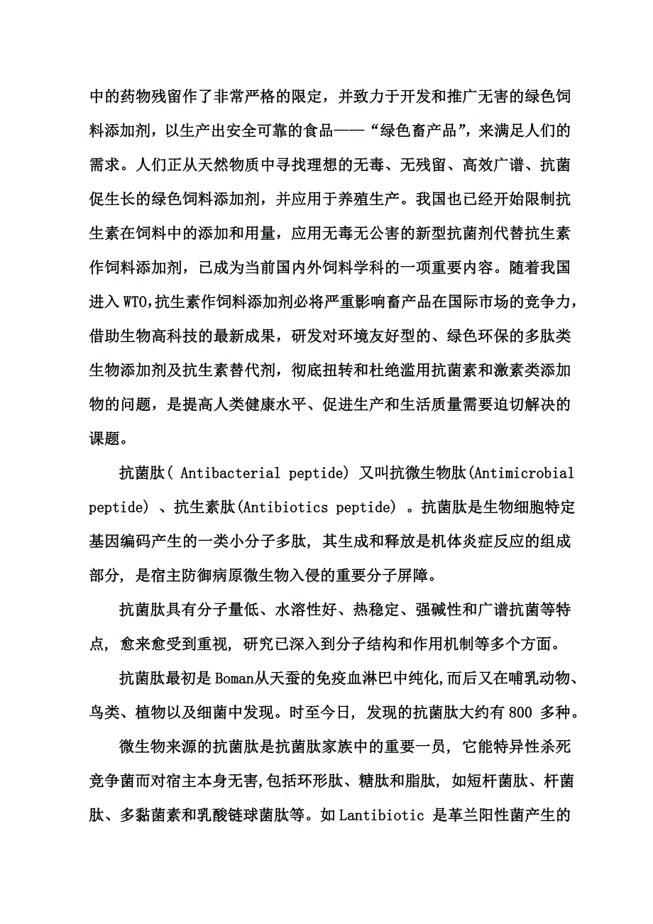 抗菌肽生产关键技术及其产业化改_第2页