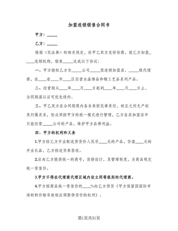 加盟连锁销售合同书(8篇).doc