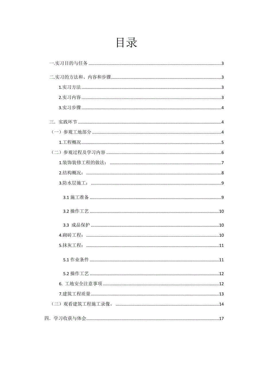 工程管理专业认识实习报告_第2页