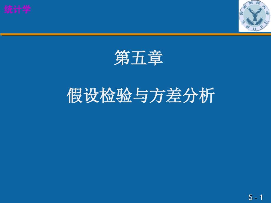 第五章假设检验与方差分析名师编辑PPT课件_第1页