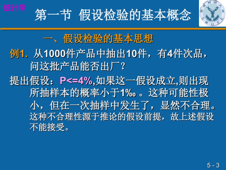 第五章假设检验与方差分析名师编辑PPT课件_第3页