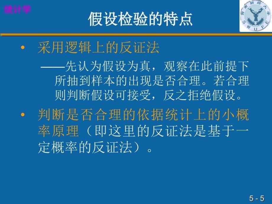 第五章假设检验与方差分析名师编辑PPT课件_第5页