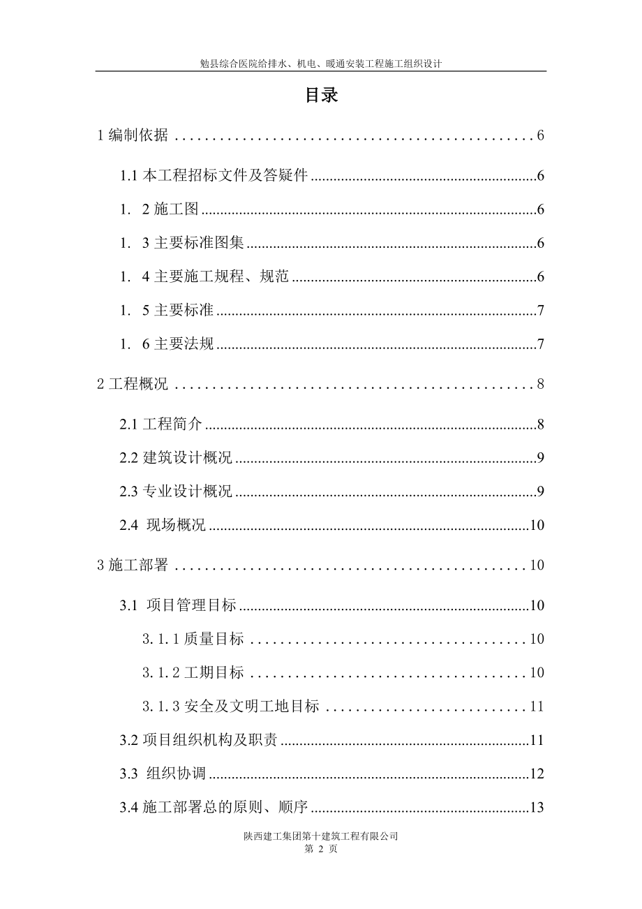 综合医院给排水、机电和暖通安装工程施工组织设计#投标文件#附示意图_第2页