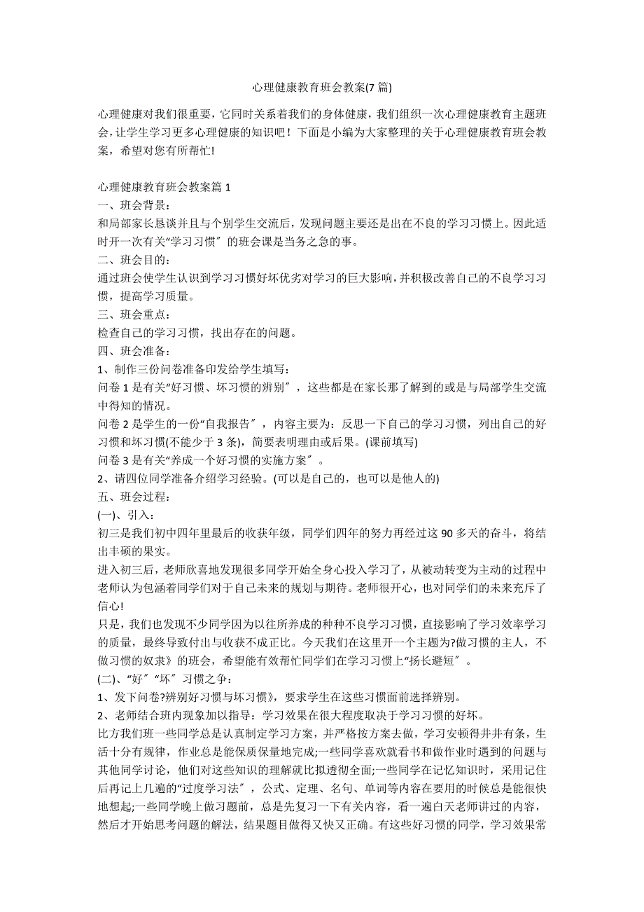 心理健康教育班会教案(7篇)_第1页