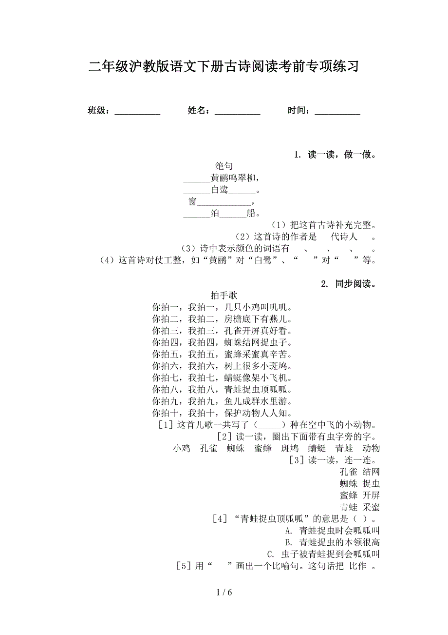 二年级沪教版语文下册古诗阅读考前专项练习_第1页