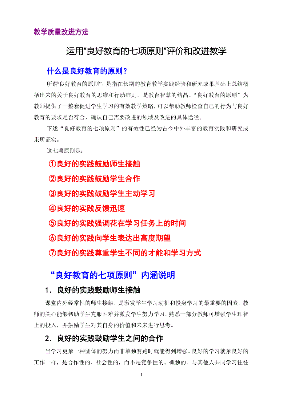 良好教育的七项原则自我评估表.doc_第1页