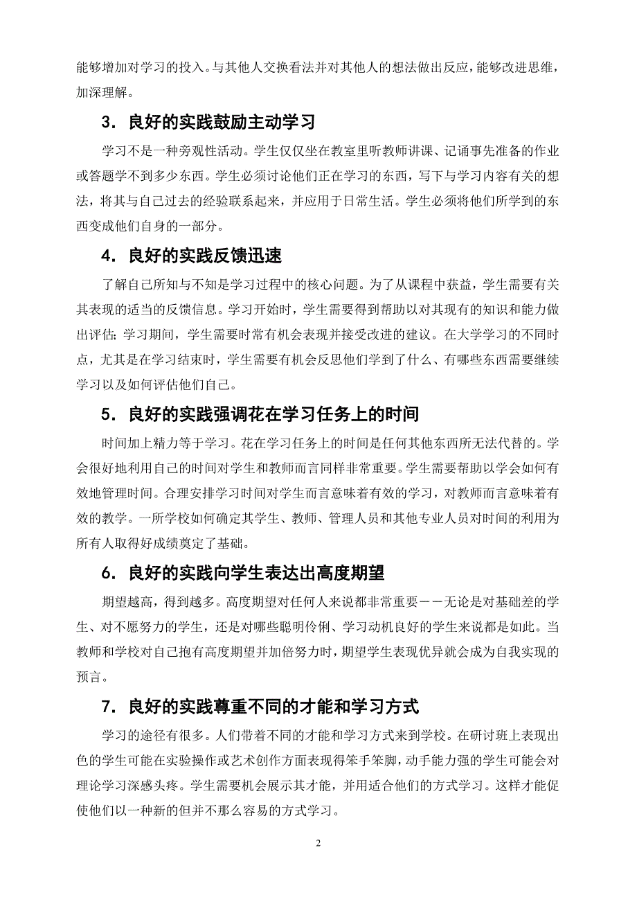 良好教育的七项原则自我评估表.doc_第2页