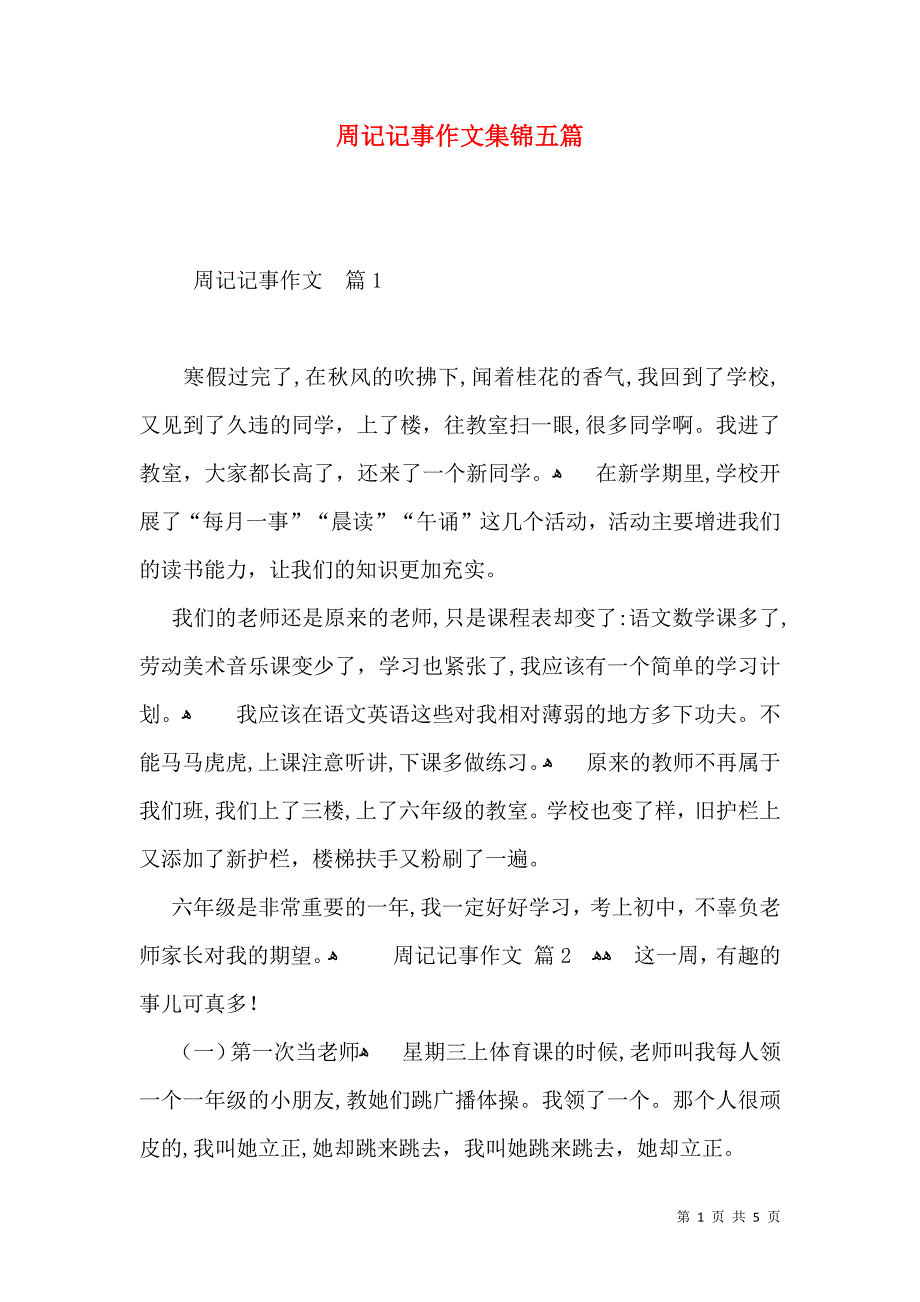 周记记事作文集锦五篇_第1页