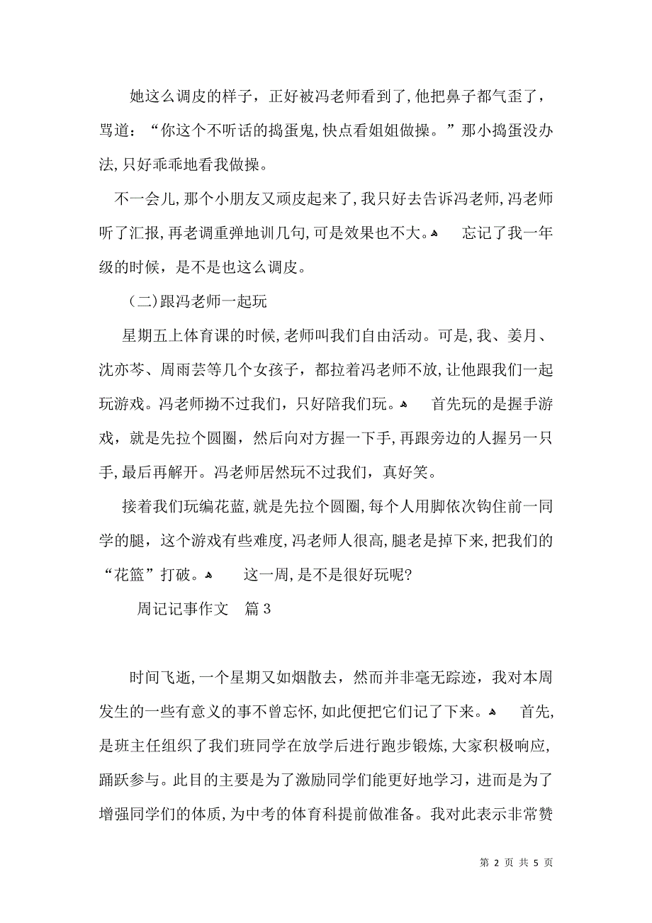 周记记事作文集锦五篇_第2页