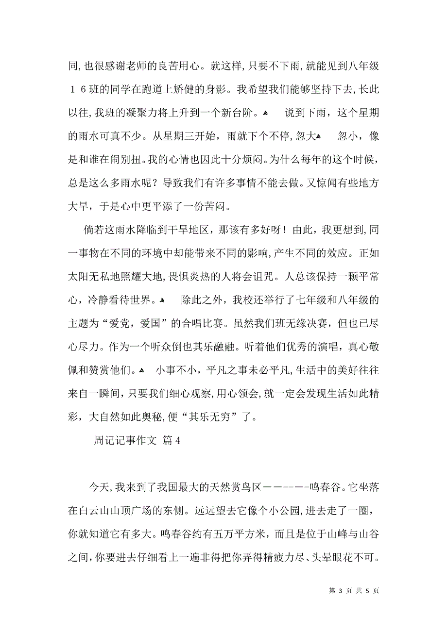 周记记事作文集锦五篇_第3页