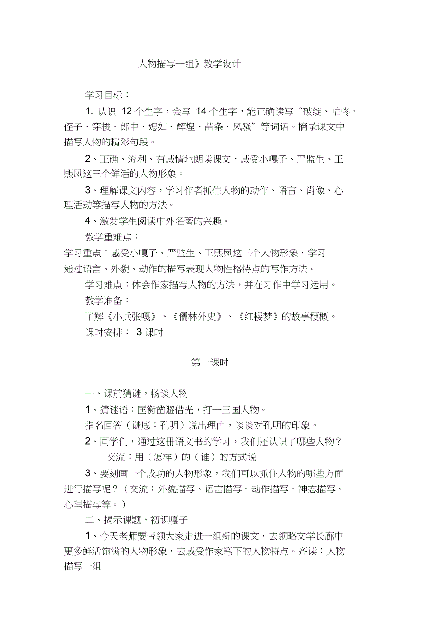 《人物描写一组》教学设计(一)_第1页