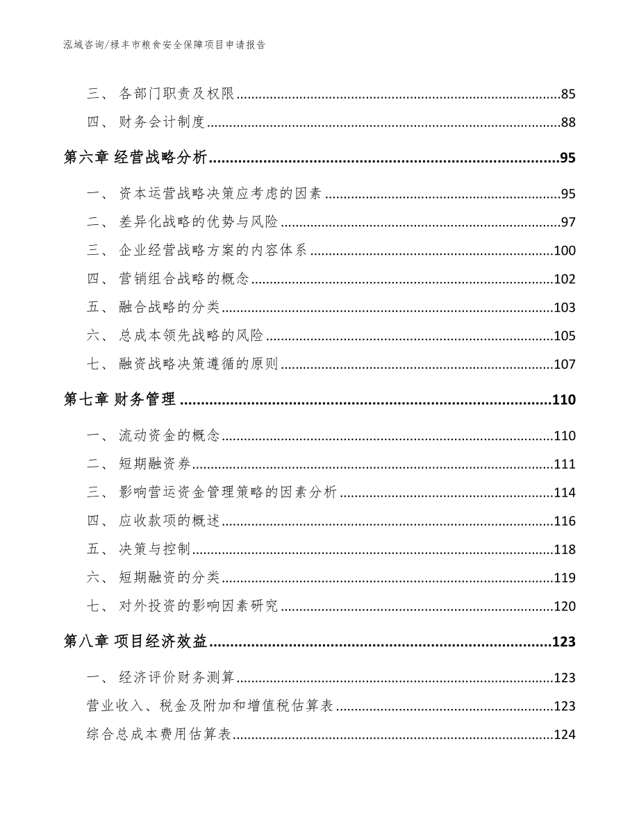 禄丰市粮食安全保障项目申请报告（范文）_第3页