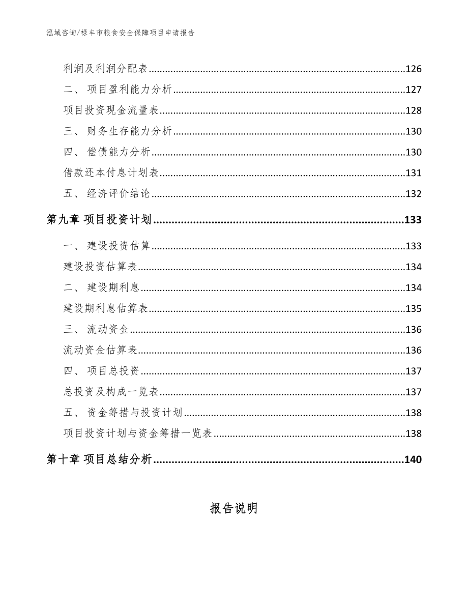 禄丰市粮食安全保障项目申请报告（范文）_第4页