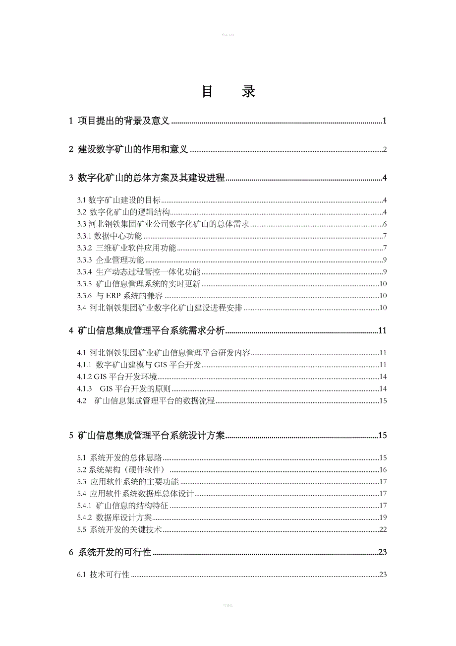 数字化矿山建设建议书_第1页