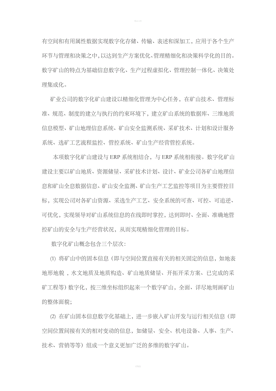 数字化矿山建设建议书_第4页