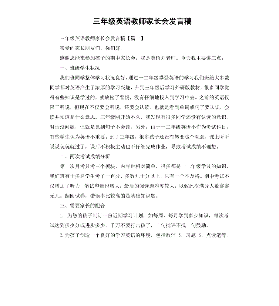 三年级英语教师家长会发言稿_第1页