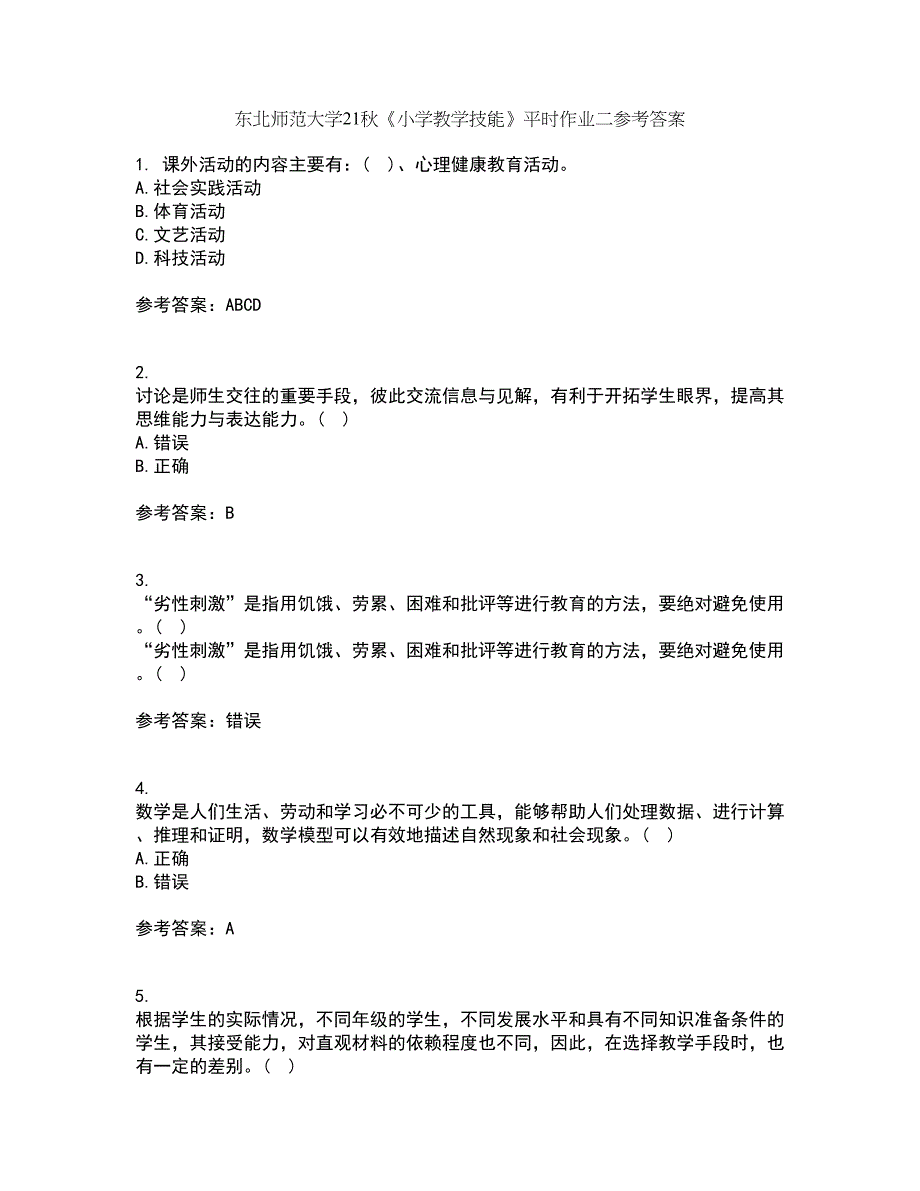 东北师范大学21秋《小学教学技能》平时作业二参考答案78_第1页