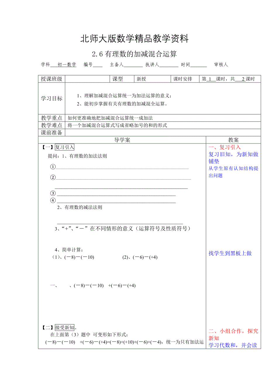 精品北师大版数学七年级上册2.6有理数的加减混合运算word学案1_第1页