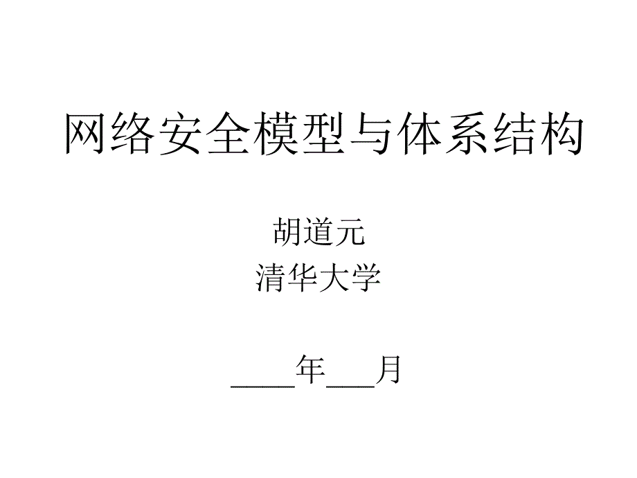 网络安全模型与体系结构_第1页