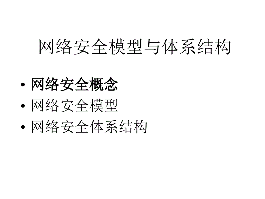 网络安全模型与体系结构_第2页