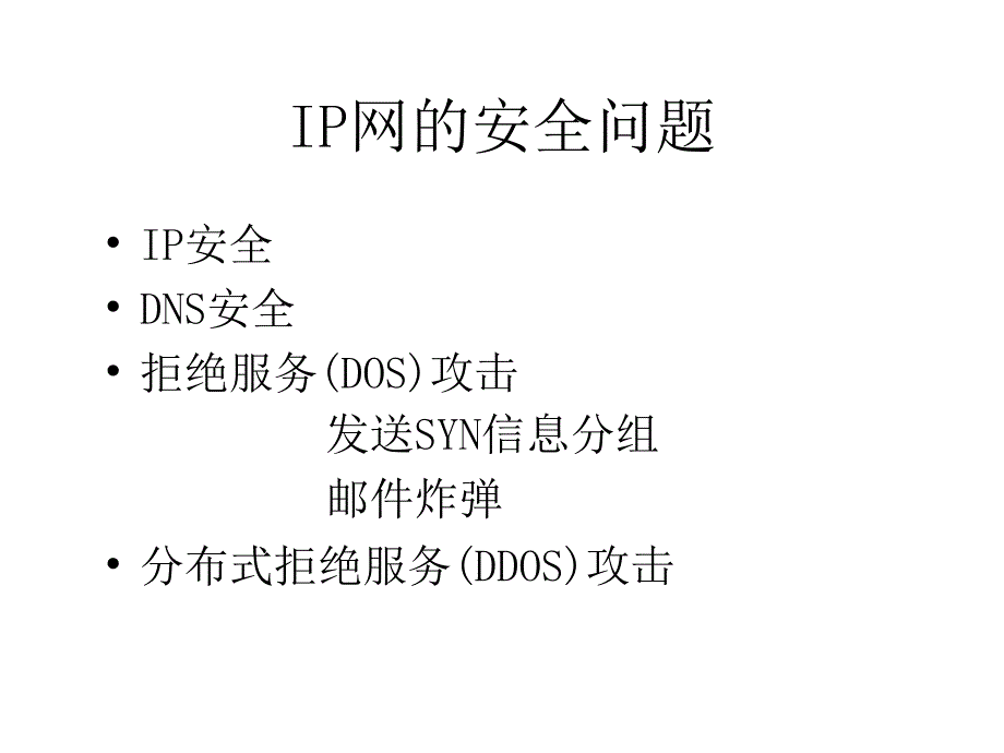 网络安全模型与体系结构_第4页