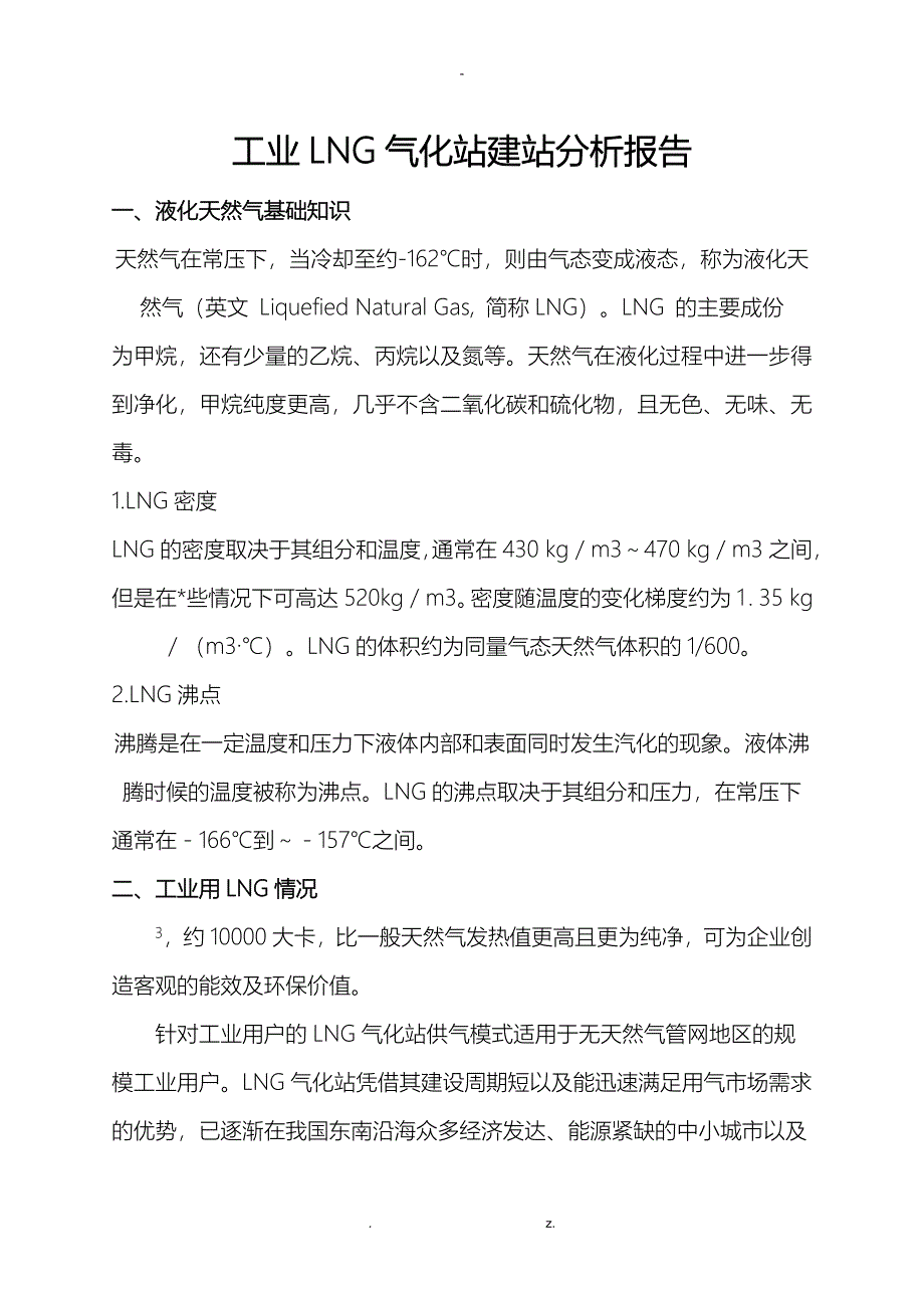 工业厂区lng气化站可行性分析报告_第1页