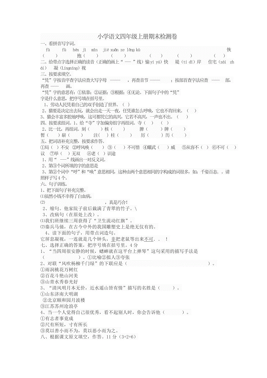 小学语文四年级上册期末检测卷_第1页