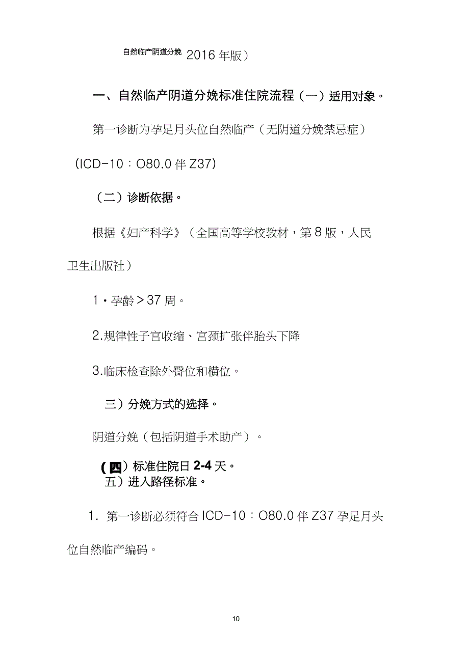 2016年最新自然临产阴道分娩诊断及治疗标准流程_第1页