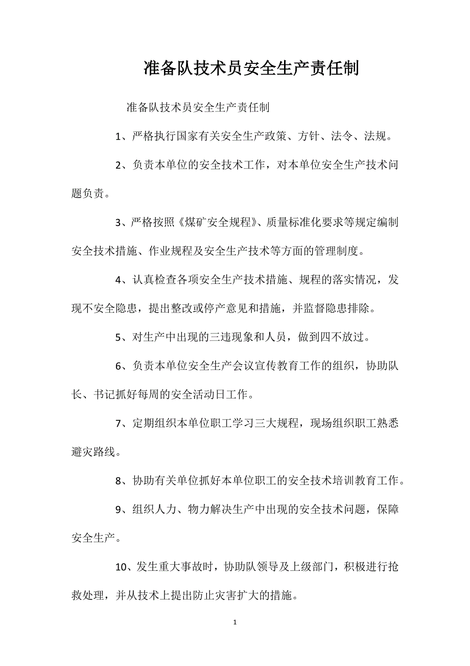 准备队技术员安全生产责任制_第1页