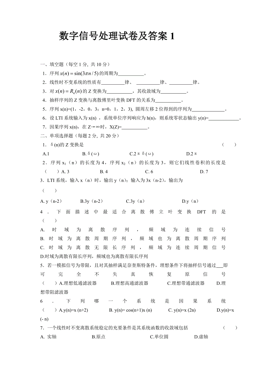 数字信号处理试卷及答案.doc_第1页