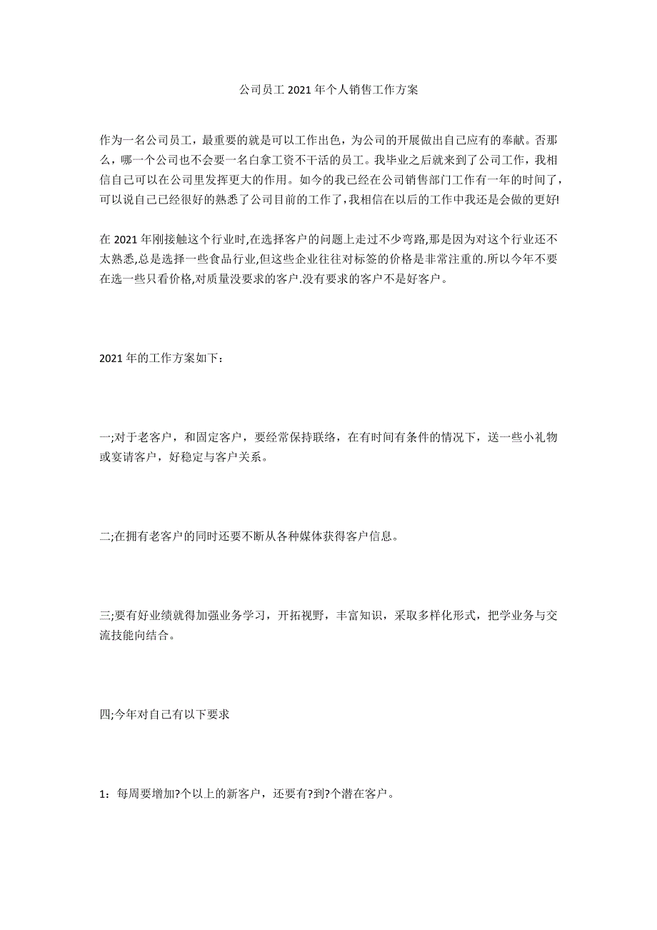 公司员工2021年个人销售工作计划_1_第1页