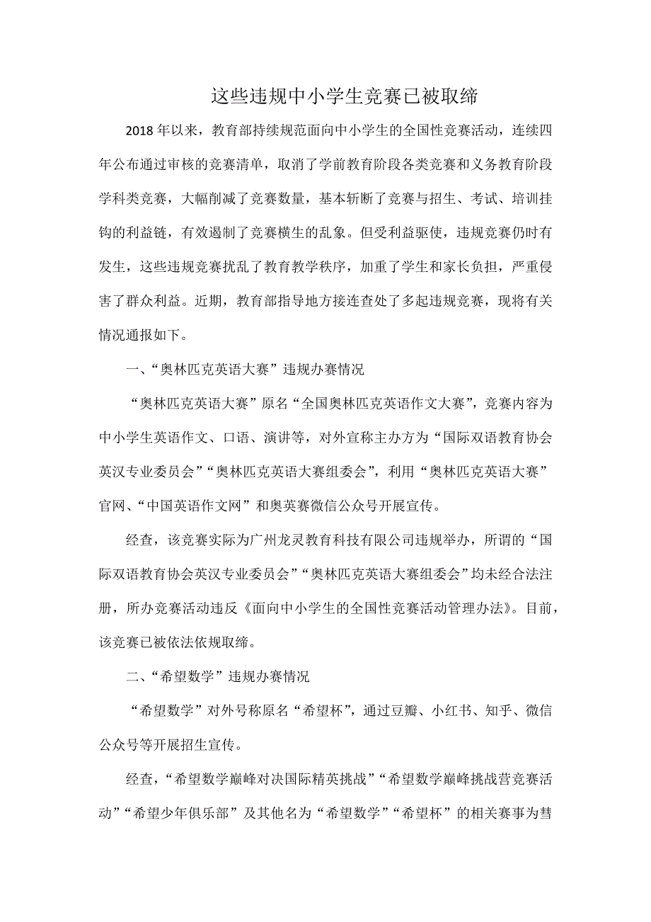 这些违规中小学生竞赛已被取缔_第1页