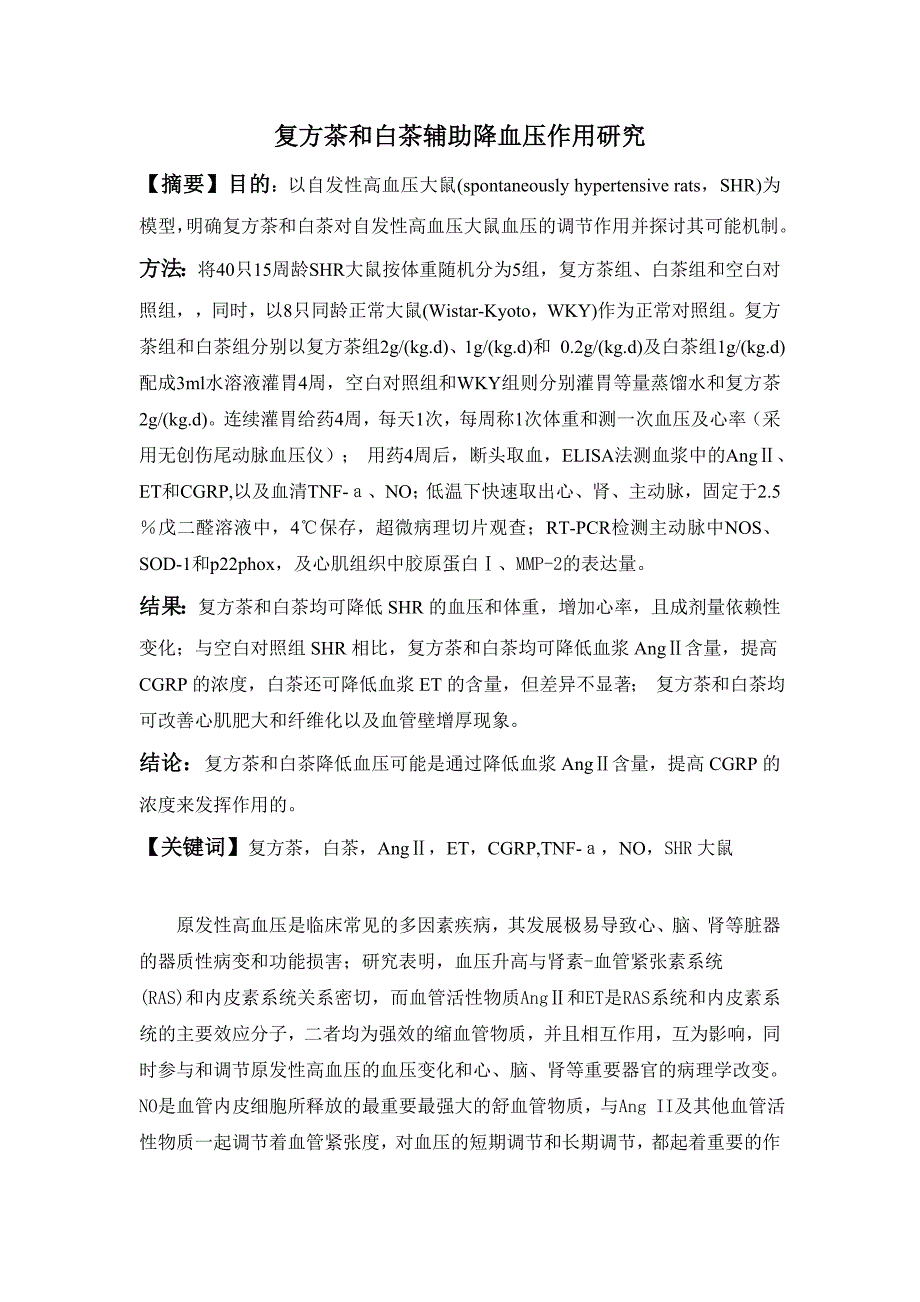 复方茶和白茶辅助降血压作用研究_第1页