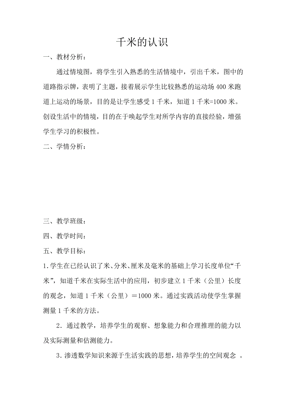 人教版三年级数学上册《千米的认识》教学设计_第1页